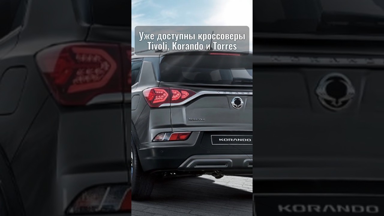 НА АВТОТОРЕ БУДУТ СОБИРАТЬ SSANGYONG: россиян ждут обновлённые кроссоверы и внедорожники KGM!