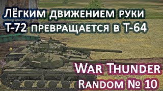 War Thunder Random № 10. Лёгким движением руки Т-72 превращается в Т-64.