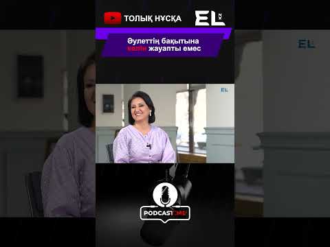PodcastTime: Әулеттің бақытына
