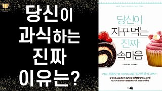 [절판] 감정적인 허기와 갈망이 과식의 근본 원인이다 - 효과적이고 근본적인 다이어트를 가능하게 하는 획기적인 책! ㅣ 당신이 자꾸 먹는 진짜 속마음 ㅣ 도린 버츄 ㅣ 지식채널