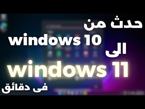 تحديث من ويندوز 10 الى 11 بدون فورمات او فقد للبيانات او فلاشة فى دقائق