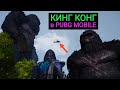 ДАА!! КИНГ КОНГ В PUBG MOBILE!! НОВЫЙ РЕЖИМ В ЧЕСТЬ КОЛЛАБОРАЦИИ С ФИЛЬМОМ! РОЗЫГРЫШ 18 ROYALE PASS!