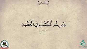 Surah 113  Al Falaq The Daybreak   سورة الفلق