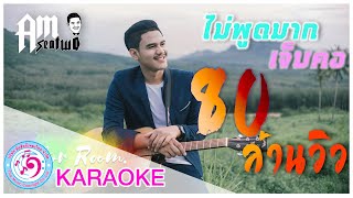 ไม่พูดมากเจ็บคอ - Am Seatwo | TMC [ karaoke คาราโอเกะ ]