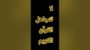 القرآن الكريم #إسلام_صبحي #اكسبلور #المصحف #اسلام_صبحي #ترند #الرحمن #راحة_نفسية #لايك