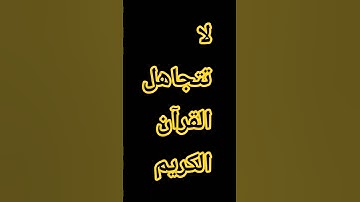 القرآن الكريم #إسلام_صبحي #اكسبلور #المصحف #اسلام_صبحي #ترند #الرحمن #راحة_نفسية #لايك