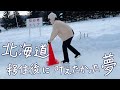 北海道移住後に叶えたかった夢【その1】
