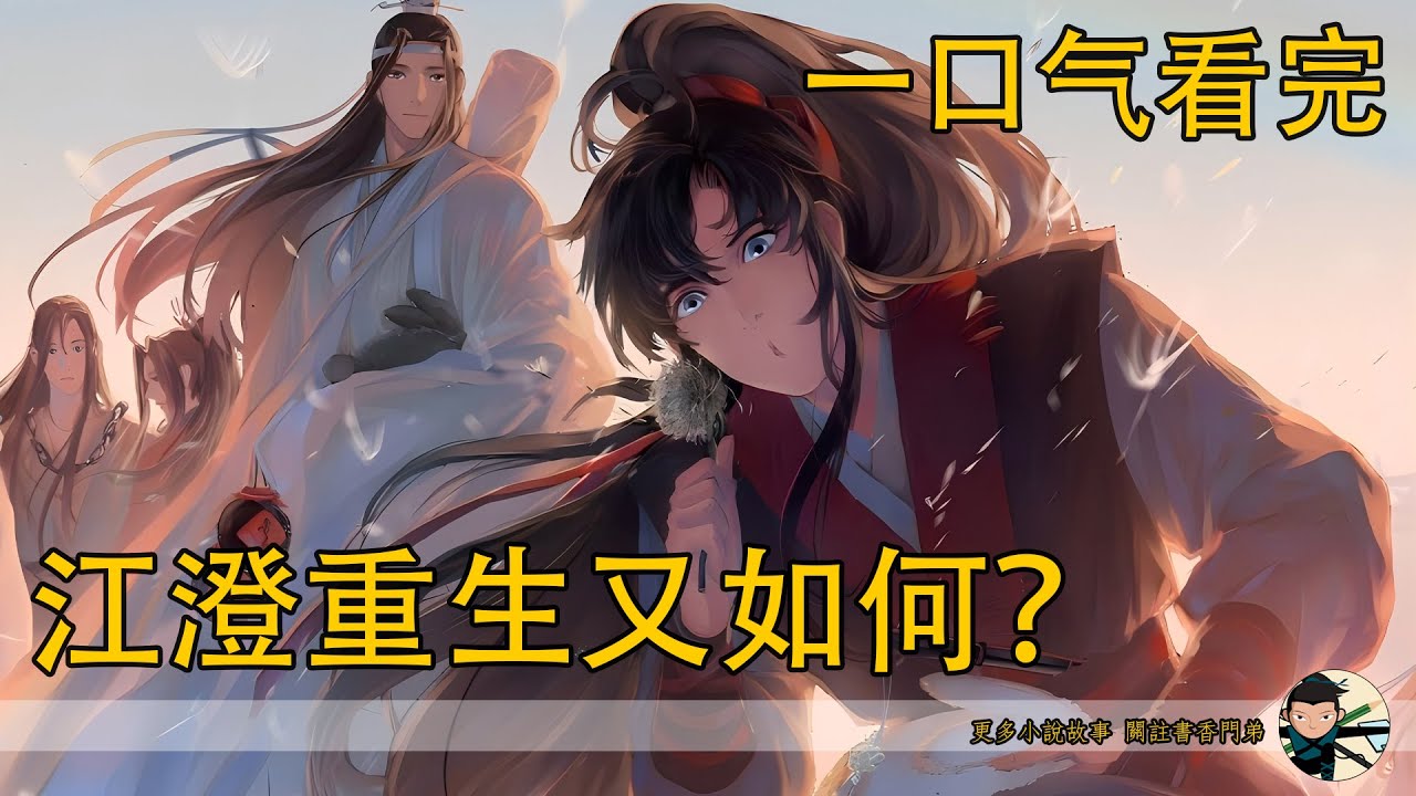 一口氣看完《江澄重生又如何？》：藍湛看著地上狼狽的江晚吟，不悅地皺了皺眉，“江公子，魏嬰救了你，你就這個態度？”