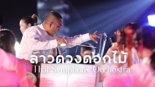 ลาวดวงดอกไม้ | Thai Symphony Orchestra