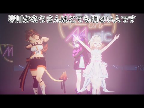 【#VirtualonMusic】夢川かなうさんはとても明るい人です【獅子神レオナ／キョンシーのCiちゃん／夢川かなう】
