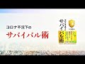 【大反響！ 大川隆法が語るコロナ不況対策】『コロナ不況下のサバイバル術』『人の温もりの経済学』CM