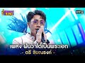 ฝันว่าได้เป็นพระเอก - ตรี ชัยณรงค์ | ดวลเพลงชิงทุน EP.598 | 26 มี.ค. 64 | one31