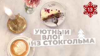 видео: Душевный влог, ночной Стокгольм, уютные кафе картинка: Душевный влог, ночной Стокгольм, уютные кафе