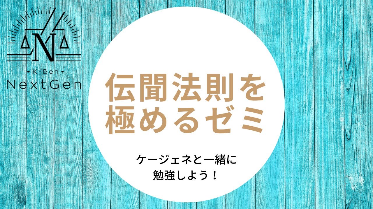 【第九回③】「再現」調書と要証事実【実況見分調書】