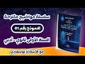 المقترح رقم 1: أولى أدبي #علوم_اسلامية