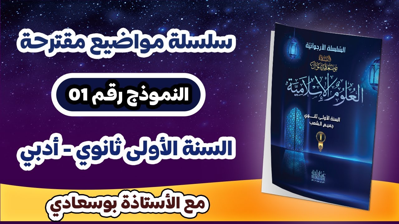 المقترح رقم 1: أولى أدبي #علوم_اسلامية