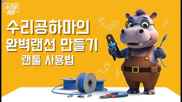 랜선 만들기 완벽 가이드! RJ45 케이블 직접 찍는 법
