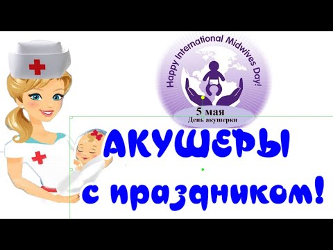 В День акушерки 5 мая подарю Вам самые красивые поздравления для всех акушеров в праздник 2021