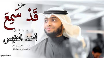 جزء قد سمع للقارئ أحمد النفيس 2019 م_  1440 هـ