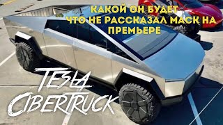 О Tesla Cybertruck Какой Он Будет Что Рассказал Илон Маск.