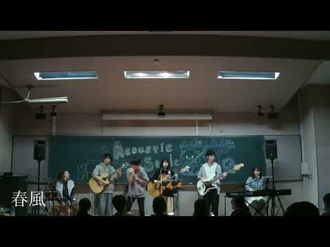 3,春風 -アコースティックスタイル -2019 常盤祭 1日目
