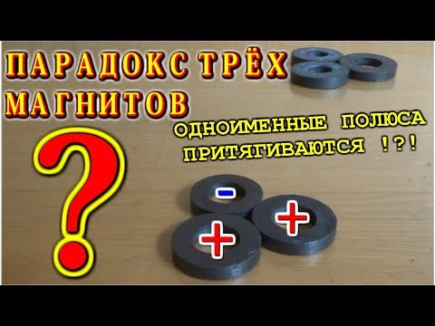 ПАРАДОКС ТРЁХ МАГНИТОВ