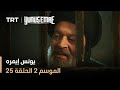 يونس إيمره الموسم الثاني الحلقة 25 يونس إيمره الموسم الثاني الحلقة 25