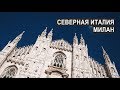 Волшебство, или миланский винегрет. Путешествие на север Италии | EVS in Italy | Влог 12