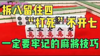 麻将实用技巧：拆八留住四，“打死”不开七，一定要牢记！ screenshot 5