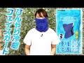 【バンビーナ神村】極冷&UVカットで夏の暑さ対策にオススメ！「夢ゲンクールフェイスガード」