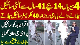 4 Biwiya 14 Bache 41 Saal Se Ulti Cycle Chalane Wale Baba G | Kane Me Kya Khate | Iqra Abid