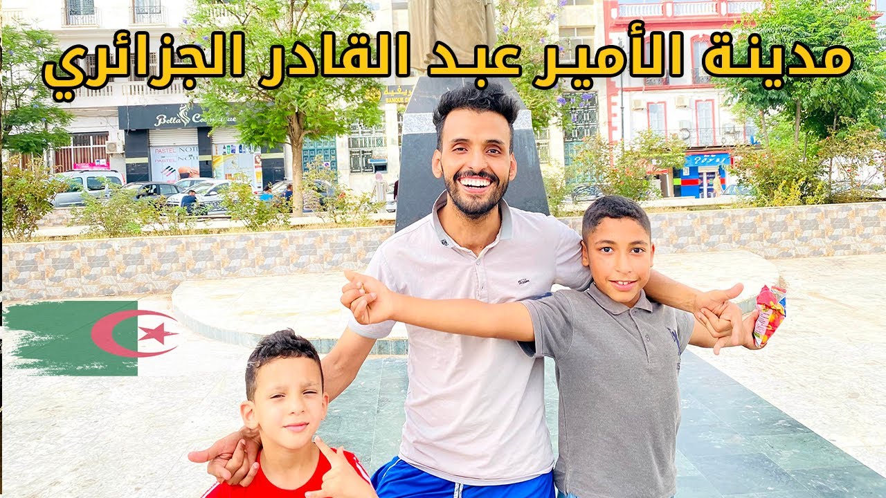 ولاية الأمير عبد القادر الجزائري مدينة معسكر / الجزائر