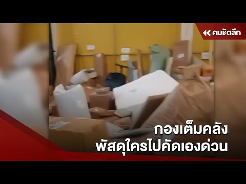 กองเต็มคลัง พัสดุใครไปคัดเองด่วน : คมชัดลึก ออนไลน์