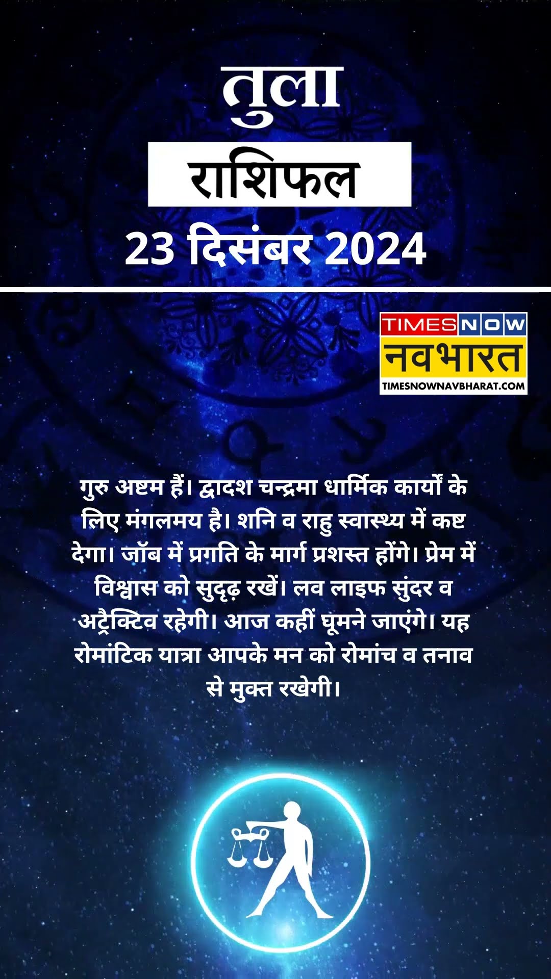 तुला राशि | Libra Rashi वालों के लिए कितना खास होगा 23 December का दिन? | Aaj Ka Rashifal | #shorts