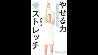 【紹介】やせる力 骨ストレッチ Sports Graphic Number Books （松村 卓）