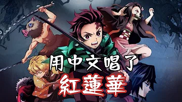鬼滅歌