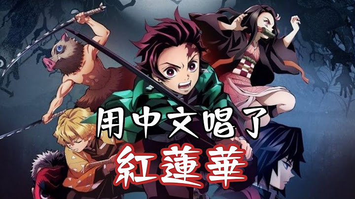 【用中文唱了】紅蓮華（鬼滅之刃OP）【Lolipop】 - 天天要聞