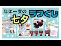 【2019福袋】１回７７７円✨年に一度の願いが叶う？七夕ラフくじ❤️【lucky bag】