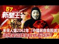 未來人爆2062年「中國將自我毀滅」 還揭密這國家會併吞亞洲？劉芯彤 丁學偉 康仁俊 陳啟鵬 劉燦榮《57新聞王》完整版 20210417