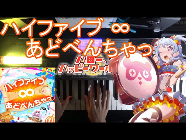 [Piano]ハイファイブ∞あどべんちゃっ/ハロー、ハッピーワールド!をピアノで弾いてみた! 【バンドリ◆耳コピ】 [BanG_Dream☆Piano Arrange] class=
