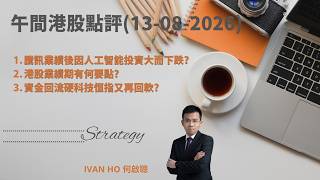 【午間港股點評】騰訊業績後因人工智能投資大而下跌?|港股業績期有何要點?|資金回流硬科技恒指又再回軟?|IVAN HO  何啟聰