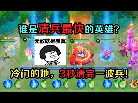 王者趣事：1级法师谁清兵最快？是冷门英雄的她，3秒清完一波兵线