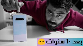 مشاكل و حقائق قد تغير رأيك في هاتف سامسونج S10 plus