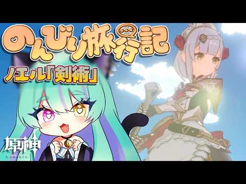 【#原神 】のんびり旅行記 ノエル「剣術」【#ゲーム実況 #vtuber #ウィスティリアリーフ  #ライブストリーフ 】