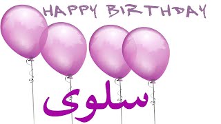 عيد ميلاد  سلوى عيد ميلاد سعيد سلوى (تهنئة) 🎂🎂♥🎇🎉Happy Birthday Salwa