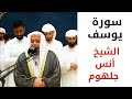 تلاوة مؤثرة من سورة يوسف للشيخ أنس جلهوم