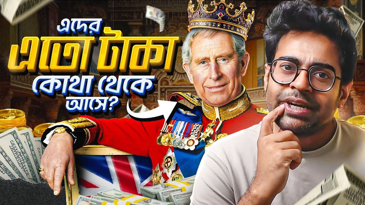 ব্রিটিশ রাজপরিবারের এত টাকা হল কিভাবে? The History of Monarch Money