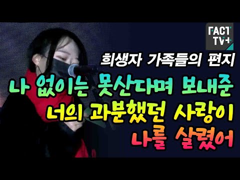 희생자 가족들의 편지 &amp;quot;나 없이는 못산다며 보내준 너의 과분했던 사랑이 나를 살렸어&amp;quot;