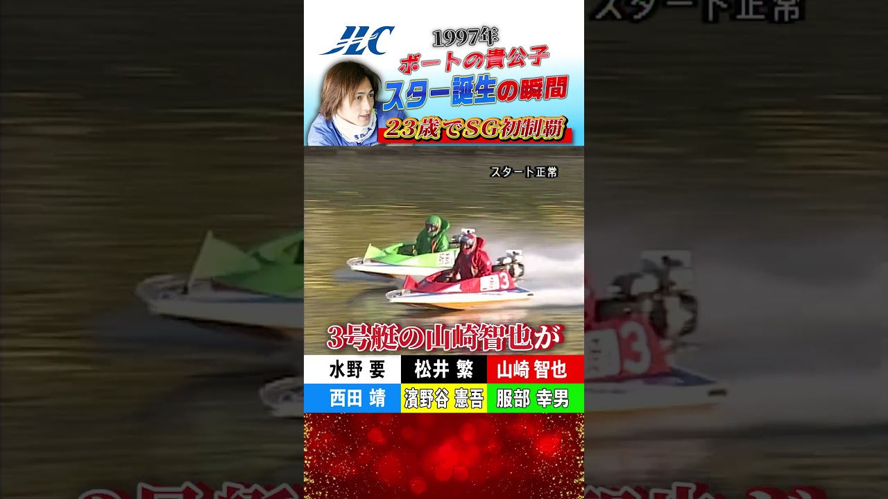 1997] First SG victory at age 23 | Tomoya Yamazaki #shorts - YouTube