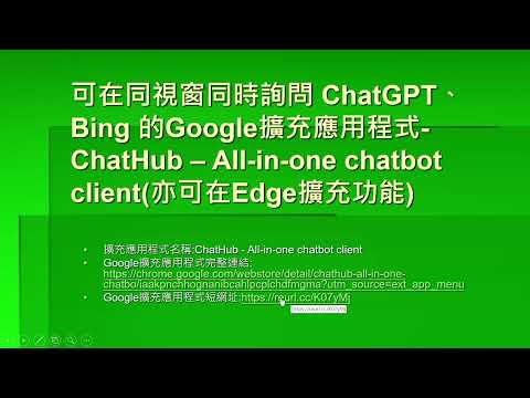 可在同視窗同時詢問 ChatGPT、Bing 的Google擴充應用程式 ChatHub – All in one chatbot client亦可在Edge擴充功能